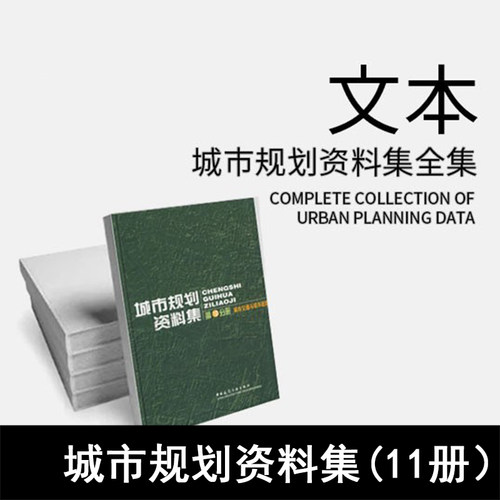 GH36-城市规划资料集  套装 城市规划PDF资料集