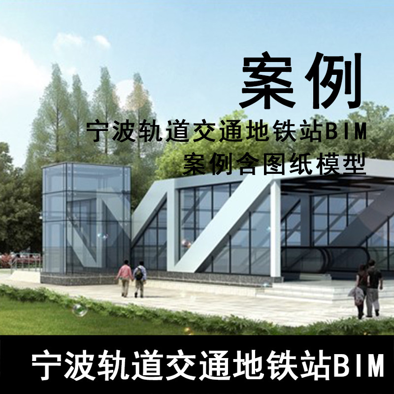 Q113-宁波轨道交通地铁站BIM案例含图纸模型 BIM地铁站模型