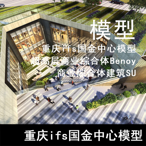 SU48-重庆ifs国金中心模型超高层商业综合体Benoy 商业综合体模型