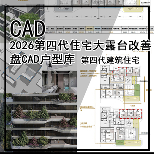 C85-2026第四代住宅大露台改善盘CAD户型库 第四代建筑住宅设计