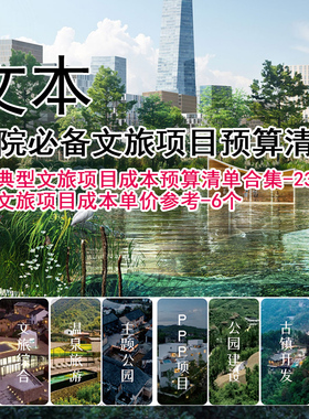 GH333-文旅项目预算清单 文旅规划预算成本造价 设计预算设计成本