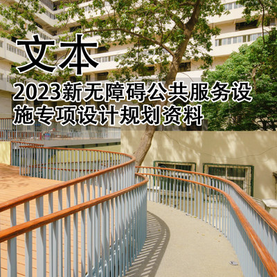 GH206-2023新无障碍公共服务设施专项设计规划城市无障碍设计导则