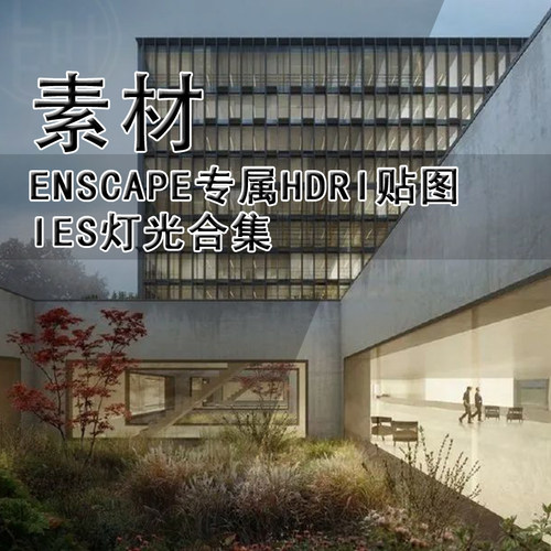 Q348-ENSCAPE专属HDRI贴图+IES灯光合集