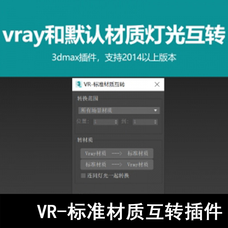 Q125-VR-标准材质互转插件 材质互转插件