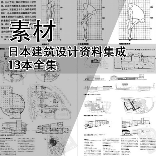JZ387-日本建筑设计资料集成13册电子版全集 简明无障碍建筑设计