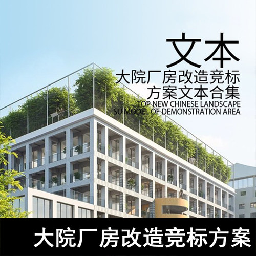 JZ35-厂房改造竞标方案合集 厂房改造设计MVRDV南头古城废旧厂房