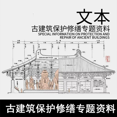 JZ30-古建筑保护修缮专题资料 古建修缮、古建筑改造、梁思成古建