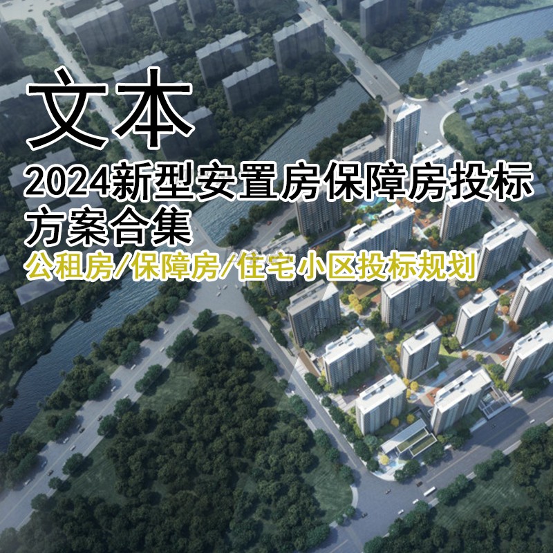JZ555-2024新型安置房保障房投标方案 公租房保障房住宅投标规划