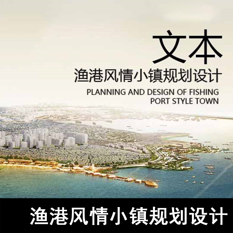 GH38-渔港风情小镇规划设计方案文本 特色小镇 渔村设计方案