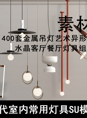 SU102-2022现代室内常用灯具SU模型 轨道吊灯异形灯水晶灯模型SU