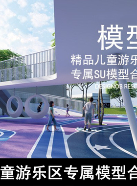 SU41-精品儿童游乐区专属SU模型合集 儿童活动区LUMION源文件