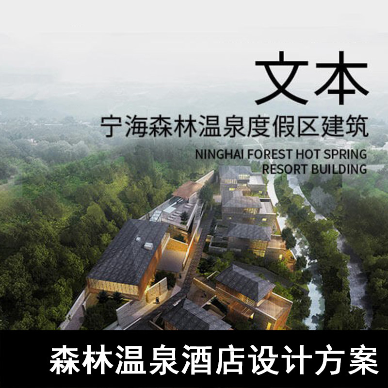 JZ87-网红森林温泉酒店超清设计方案文本 宁海温泉酒店