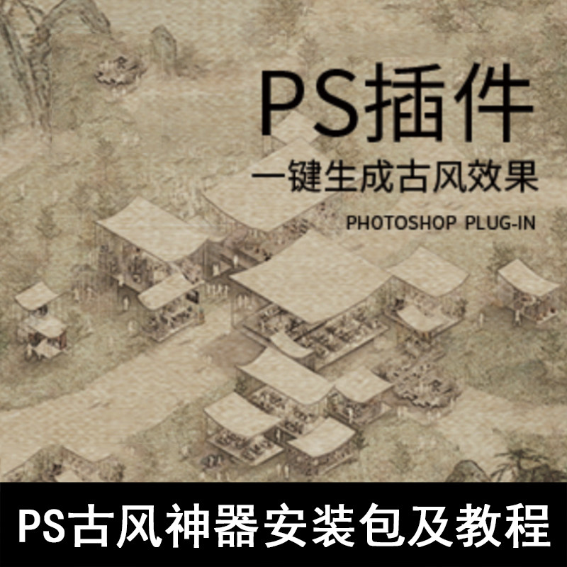 Q33-PS一键古风神器安装包及教程 古风插件，ps插件 工笔画