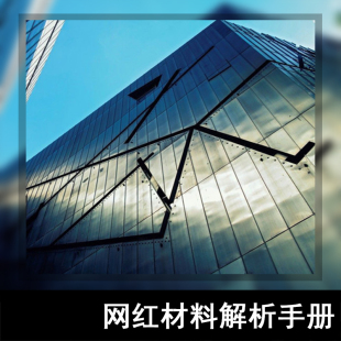 ZJ01-网红材料解析手册  建筑材质异性材质玻璃幕墙设计解析