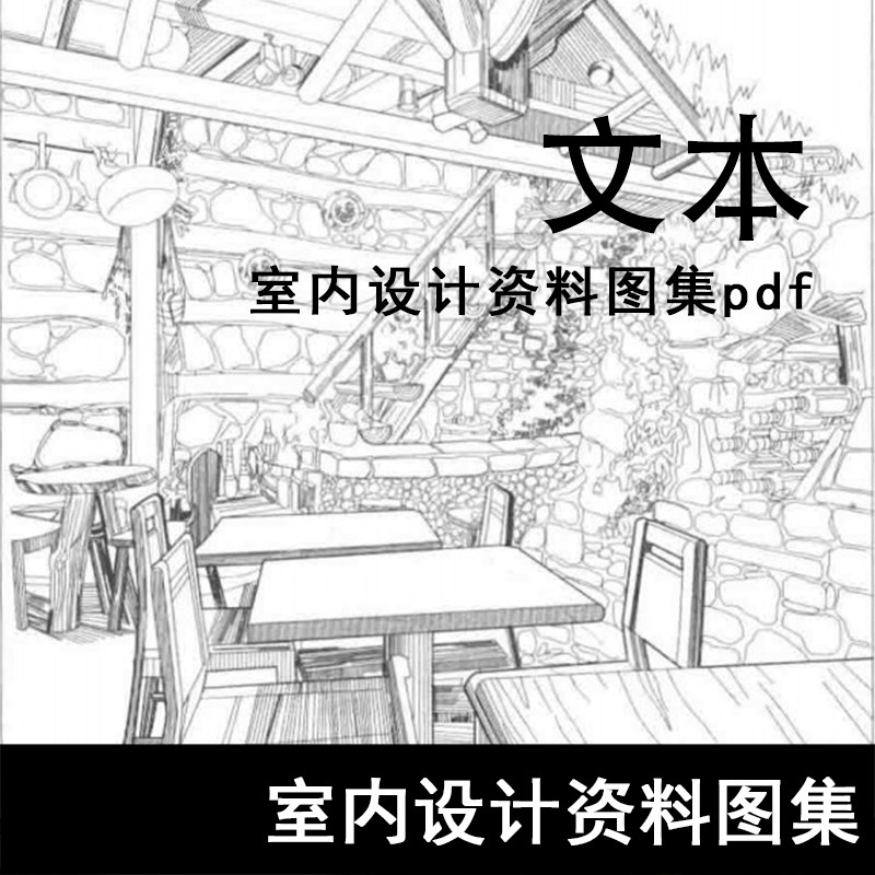 S131-室内设计资料图集pdf 材料、风格、尺寸