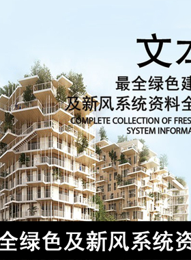 JZ166-绿色及新风系统资料全集 被动房被动住宅绿色建筑