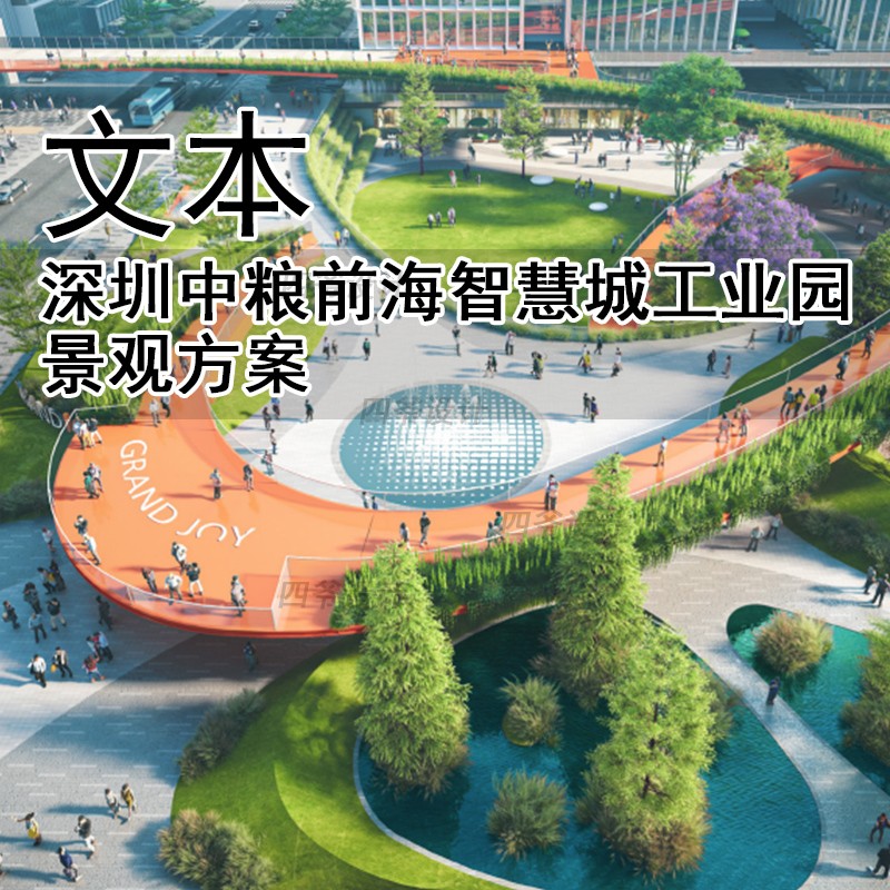 JG426-深圳中粮前海智慧城工业园景观方案文本