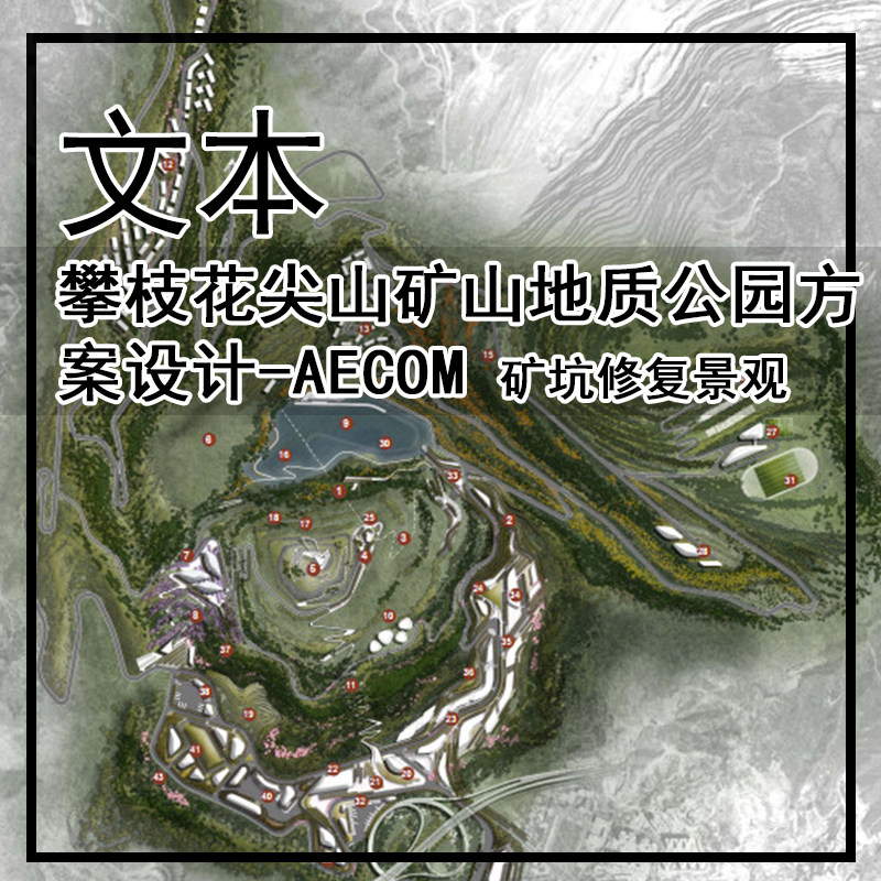 JG508-攀枝花尖山矿山地质公园方案设计-AECOM 矿坑修复矿坑景观