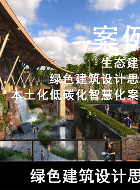 JZ99-生态建筑 绿色建筑设计思考本土化低碳化智慧化案例