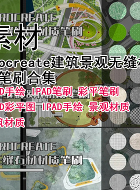 Q465-Procreate建筑景观无缝材质笔刷 IPAD彩平图手绘笔刷