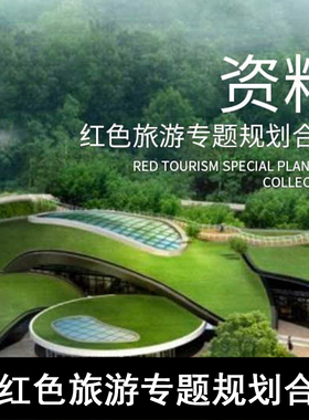 GH44-红色旅游专题规划(论文 报告 案例等)合集 红军公园 纪念馆