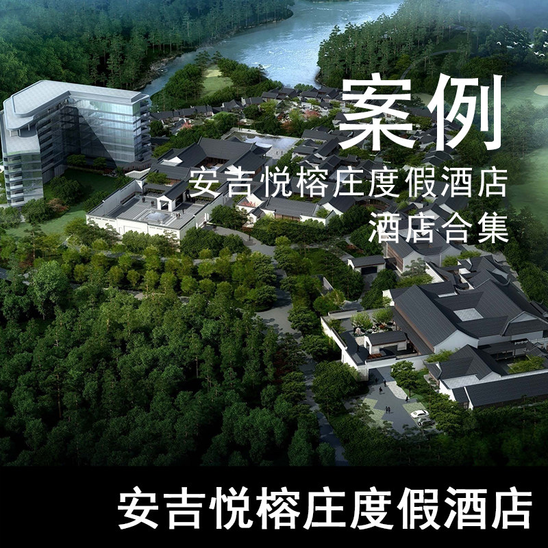 jz73-安吉悦榕庄度假酒店资料全集 设计方案 效果图