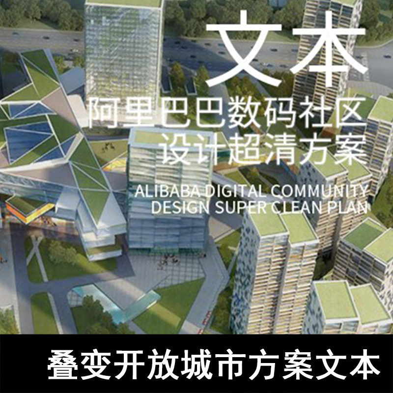 GH40-阿里巴巴-叠变开放城市方案文本 数码社区设计 数码空间设计
