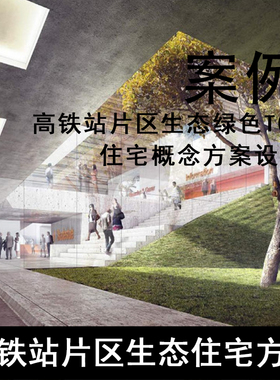 JZ174-湾区保利东莞虎门TOD项目 高铁站片区生态绿色住宅方案设计