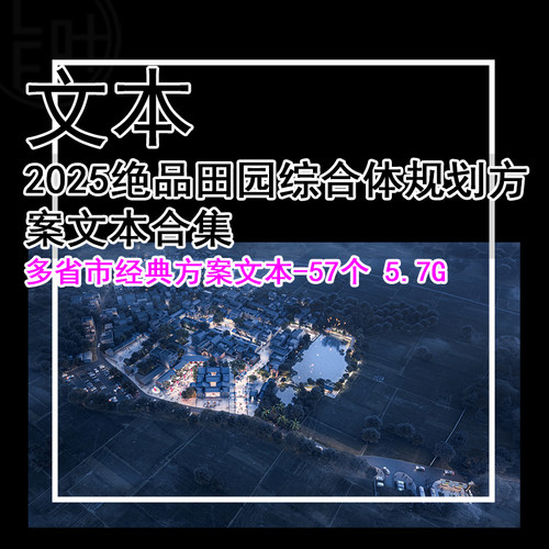 GH405-2025田园综合体规划方案合集 多省市经典方案文本-57个5.7G
