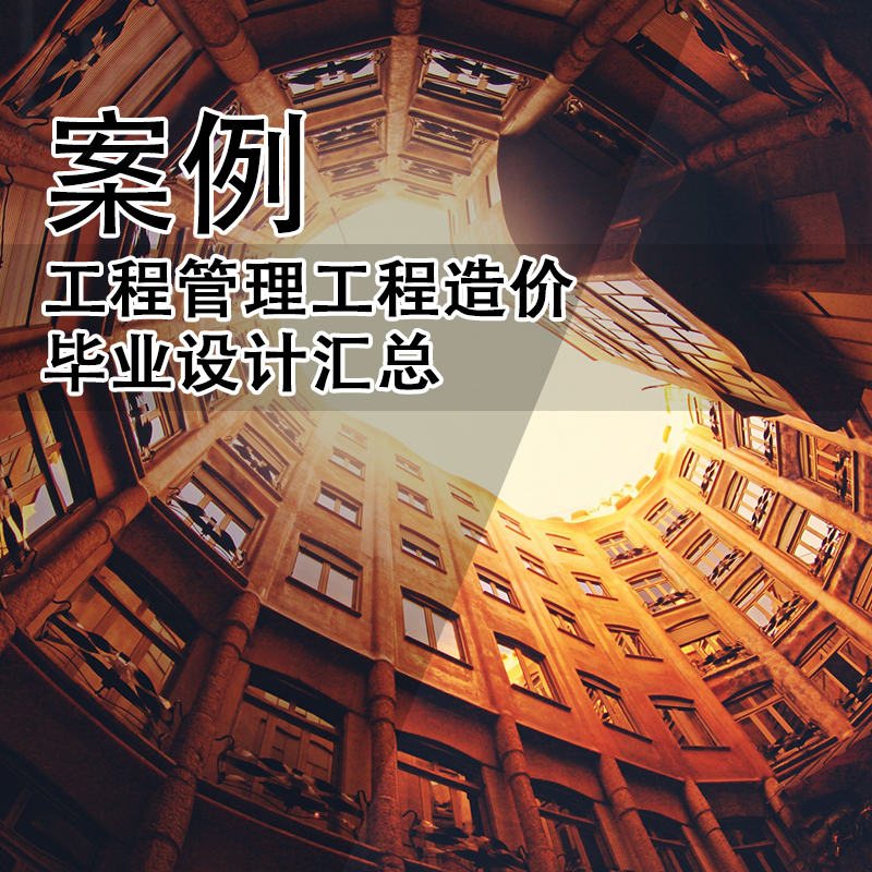 JZ402-工程管理工程造价毕业设计汇总 建筑全套设计计算书和图纸