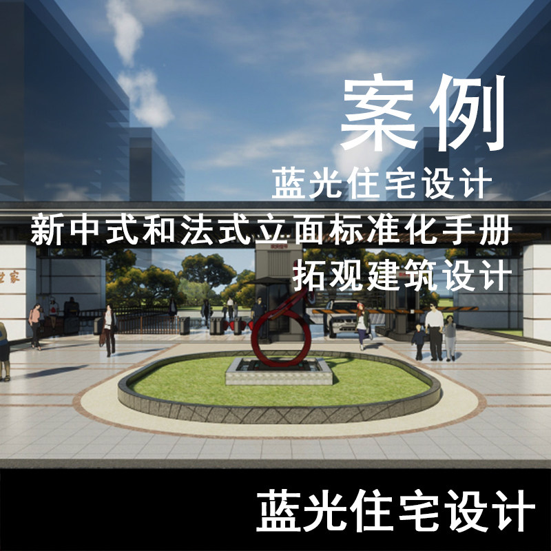 JZ107-蓝光住宅设计 新中式和法式立面标准化手册-拓观建筑设计