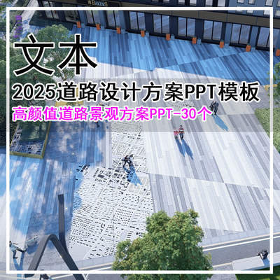 GH420-2025道路设计方案PPT模板-30个 高颜值道路景观方案PPT