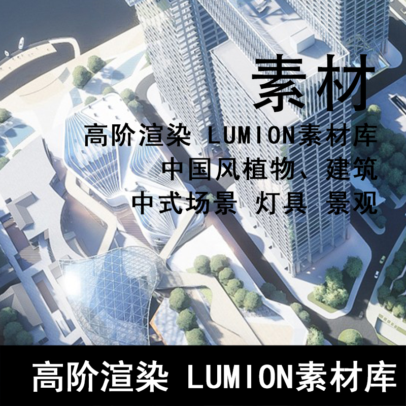 Q76-高阶渲染 LUMION素材库中国风植物建筑中式场景灯具景观