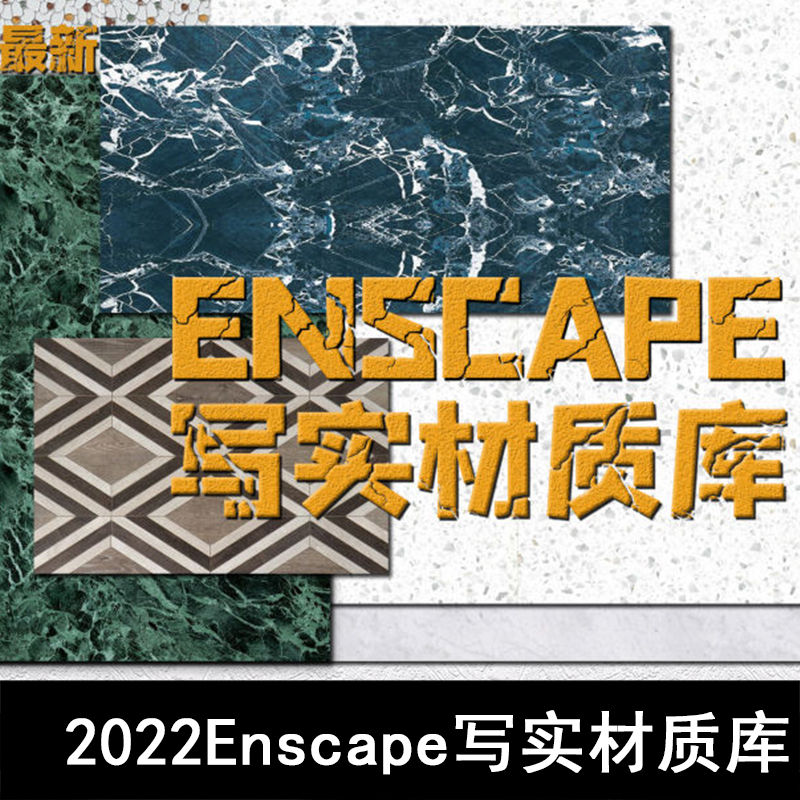 Q307-Enscape照片级写实材质库材质管理器石材木纹瓷砖植被等