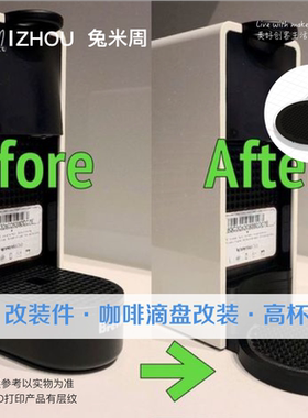 Nespresso Essenza 咖啡机底托改装改高杯迷你滴盘高杯