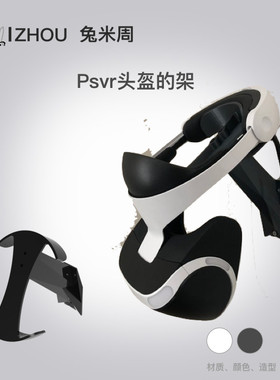AR VR头盔支架 定制 PSVR头盔支架