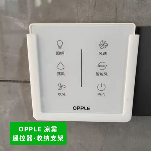 欧普OPPLE凉霸开关遥控器墙壁支架适配墙壁挂只是支架带背胶