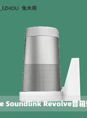 BOSE Soundlink Revolve+ 壁挂支架收纳音箱音响支座底座