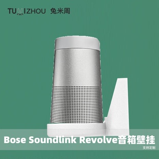 BOSE Soundlink Revolve+ 壁挂支架收纳音箱音响支座底座