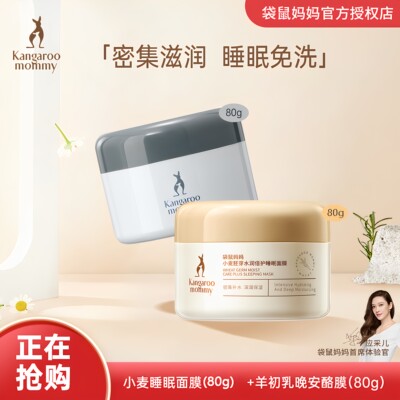 袋鼠妈妈免洗睡眠面膜小麦鲜萃