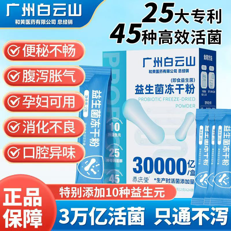 广州白云山30000亿活菌益生元即食益生菌冻干粉高活性菌调养肠胃,保健食品/膳食营养补充食品,益生菌,淘宝优惠券,粉丝福利购,淘宝优惠卷