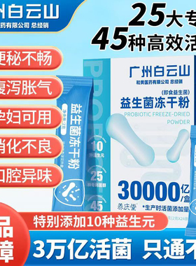 广州白云山30000亿活菌益生元即食益生菌冻干粉高活性菌调养肠胃