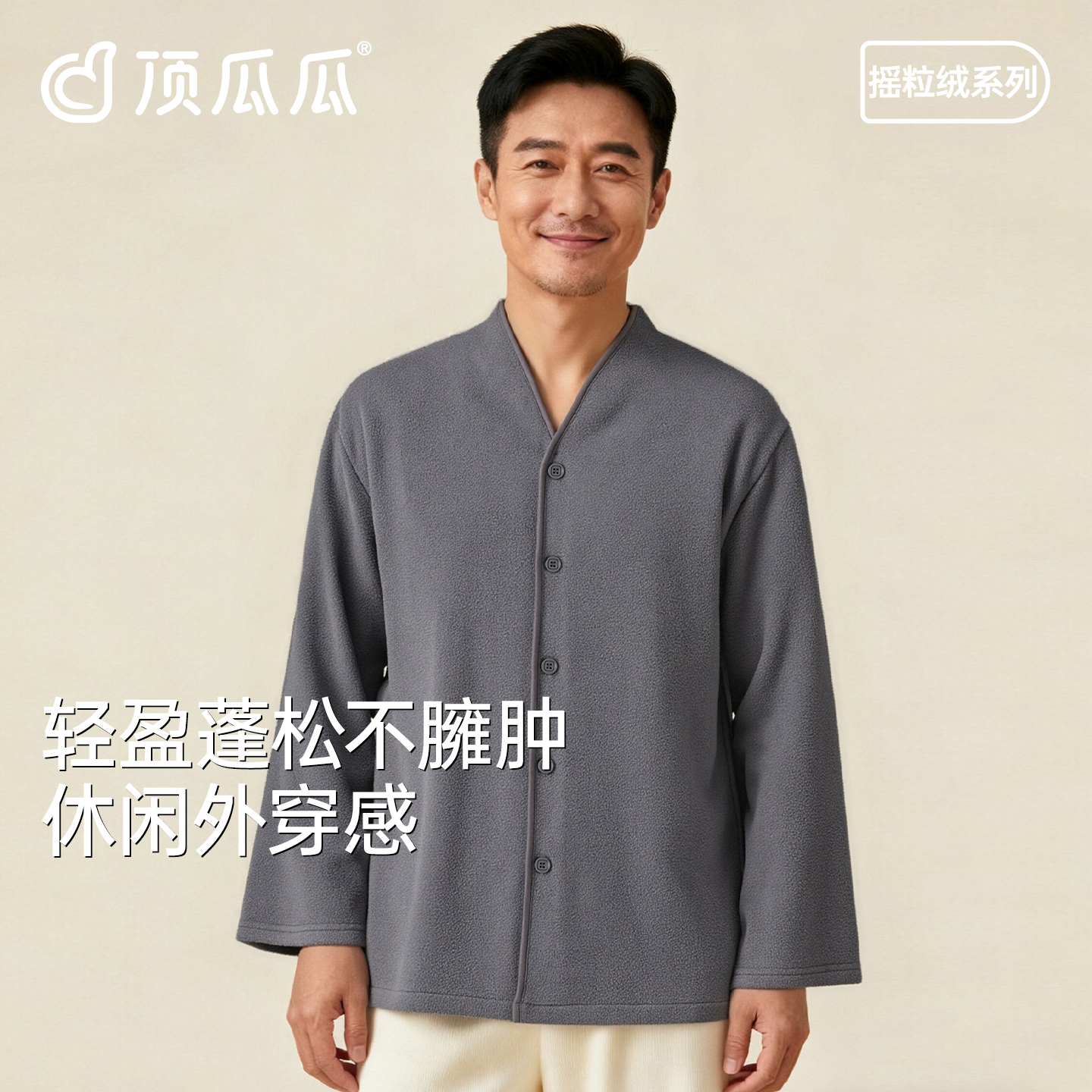 顶瓜瓜摇粒绒男士开衫睡衣上装