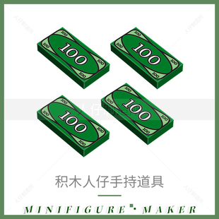 中国小颗粒积木百元美金美元钞票人仔手持印刷件绿色场景道具配件