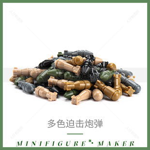 积木迫击炮弹大炮子弹装备二战军事造景配件拼装玩具模型
