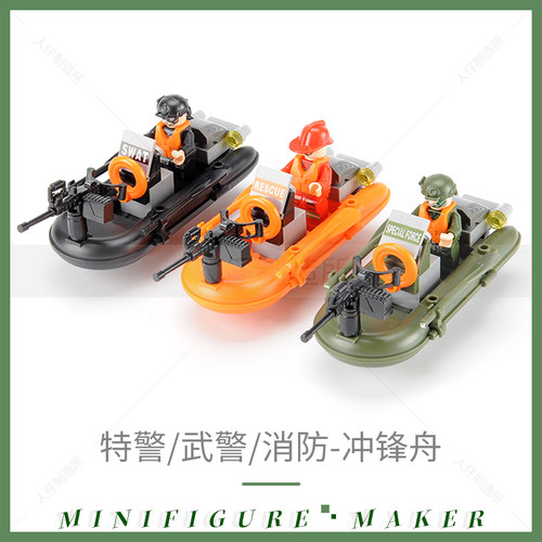 军事特警人仔积木橡皮艇