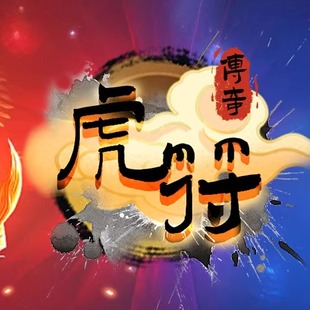 虎符传奇辅助 龙破九天脚本 抢首刀归属 360腾讯QQ大厅 免费试用