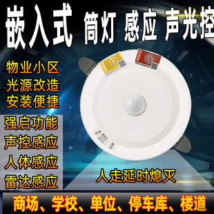 感应筒灯LED声光控人体感应微波雷达嵌入式照明灯消防应急暖光