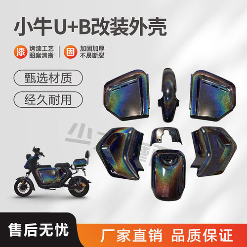 小牛电动车原厂车壳U1U+