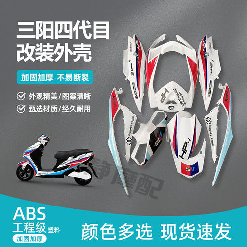 三阳四代目近战外壳改装
